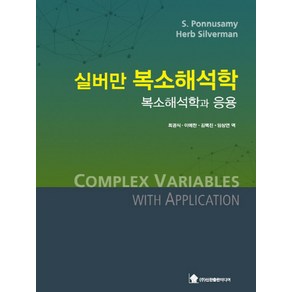 실버만 복소해석학: 복소해석학과 응용, 신한출판미디어, Heb Silveman,S. Ponnusamy 공저/최경식,이예찬,김백진,임상연 공역