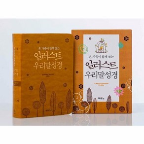 일러스트 우리말성경(펄황토/특미니/색인/무지퍼), 두란노