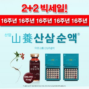 산삼순액 (2+2 중) 120앰플병 4개월분 산양 산삼추출액 부모님선물 활력 활기 기력 [원산지: 국산(강원도)], 2세트, 600ml