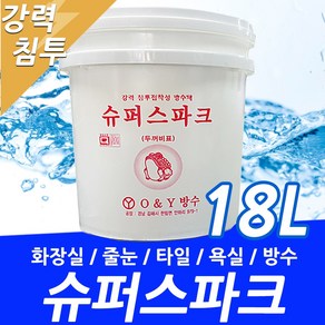 침투방수제 방수액 18L 화장실 욕실 옥상 시멘트 방수제 수성