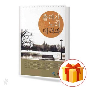 흘러간 노래 대백과 기초 대중음악악보 교재 책 a textbook on the flow of songs and basic popular music.