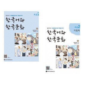 [법무부 사회통합프로그램(KIIP)] 한국어와 한국문화 초급 2 + 초급 2 익힘책 세트(전2권)