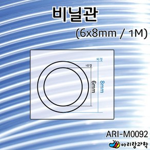 1미터 내경 6mm 외경 8mm 투명 비닐관 비닐호스 튜브 소모품 체험 실험실 과학실 수업