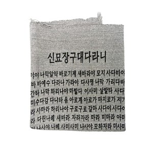 다포 절 회색 2장 - 반야심경 신묘장구대다라니