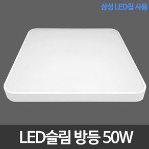 LED초슬림시스템 방등 50W 삼성칩 LED방등 삼성칩 LED등 LED전등 LED조명