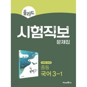 올리드 중등 국어 3-1 시험직보 문제집(2025), 미래엔에듀, 국어영역, 중등3학년