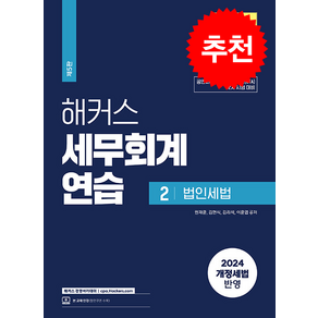 2024 해커스 세무회계연습 2 법인세법 + 쁘띠수첩 증정, 해커스경영아카데미