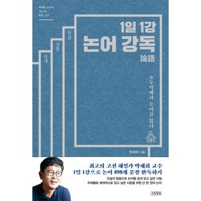 1일 1강 논어강독:오두막에서 논어를 읽다 | 박재희 교수의 1일1강 동양 고전