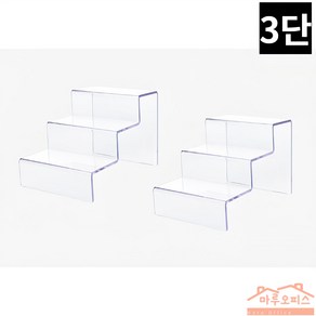 투명 아크릴 계단형 상품 진열대 3단 2p, 3단 투명색상, 2개