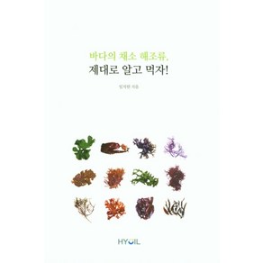 바다의 채소 해조류 제대로 알고 먹자, 임치원, 효일문화사