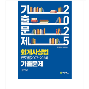 세경/정인국 2025 회계사상법 연도별(2007-2024) 기출문제, 2권으로 (선택시 취소불가)