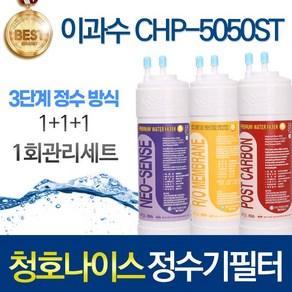 청호나이스 이과수 CHP-5050ST 3단계 고품질 정수기 필터 호환 전체세트, 선택01_1회관리세트(1+1+1=3개), 1개