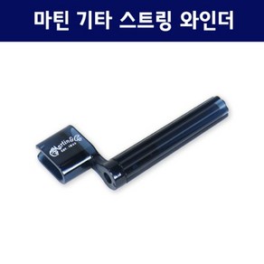 마틴 기타 스트링 와인더 Martin Guitar String Winder