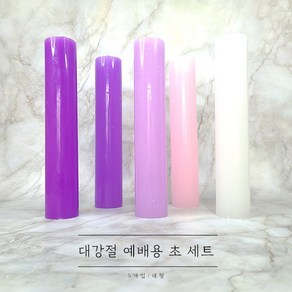 대강절 초세트 (대형 5개입) 대림절초 대강절초, 5가지컬러혼합, 5개