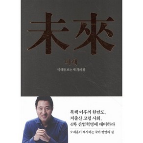 미래:미래를 보는 세 개의 창, 다이얼, 오세훈 저