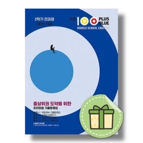 적중100PLUS 중2-1 시사 박준언 전과정 (2024/Book-in)