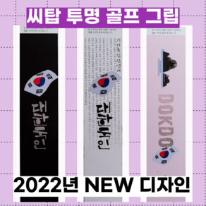 씨탑 투명그립 2022년 뉴디자인 sitop grip 국제특허 천연고무 골프 아이언 그립 우드 그립 드라이버 그립