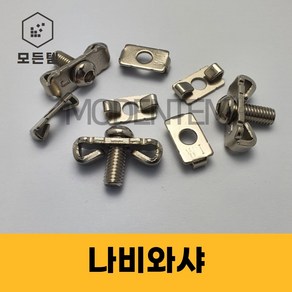 나비와샤 프로파일 프로파일부속품 나비와셔 조인트 클립, 나비와샤 일반형 10 x 28mm(30용)-13개