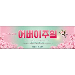 맑은누리디자인 어버이주일현수막 003-(300x90cm)(가공선택필수) [주문제작] 교회현수막 가정의달