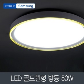 멜리빙 골드 원형 방등 천장등 조명 LED50W 삼성칩 플리커프리 국내산, 화이트+골드