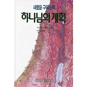 하나님의 계획:새로운 구약신학, 아가페문화사