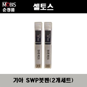 순정품 기아 셀토스 SWP 스노우화이트펄(2개가 한세트) 붓펜 자동차 도색 차량용 카페인트, SWP 스노우화이트펄 붓펜(모비스), 2개