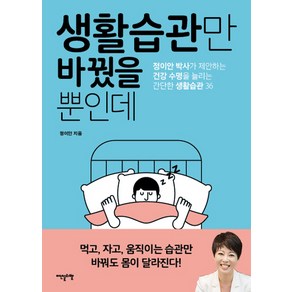 생활습관만 바꿨을 뿐인데:정이안 박사가 제안하는 건강 수명을 늘리는 간단한 생활습관 36, 이덴슬리벨, 정이안