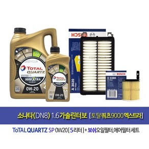 소나타DN8 가솔린터보 엔진오일교환 오일세트 토탈쿼츠9000 엑스트라 퓨처0W20(5L)+필터380-3020