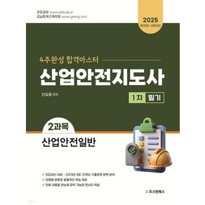 2025 산업안전지도사 1차 필기 2과목 산업안전일반 안길웅 오스틴북스