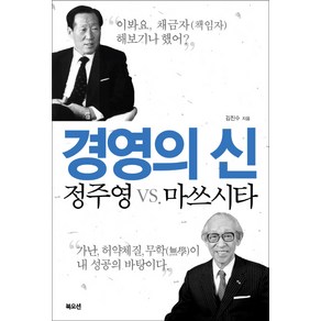 경영의 신 정주영 vs 마쓰시타: