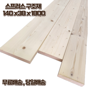 구조목 각재 각목 38 x 140 x 1800 스프러스 마감재 구조재 DIY 무료재단, 1개