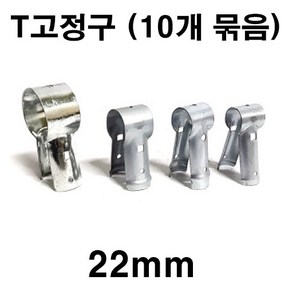 [좋은농자재] T고정구(22mm)(10개 묶음)