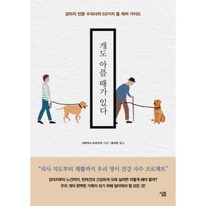 개도 아플 때가 있다:강아지 전문 수의사의 50가지 홈 케어 가이드