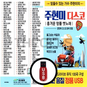 [더올스] 정품 USB / SD 주현미 디스코 100곡, USB(차량용)