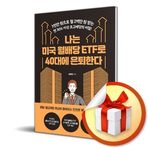 나는 미국 월배당 ETF로 40대에 은퇴한다 / 지음미디어책 도서사은품