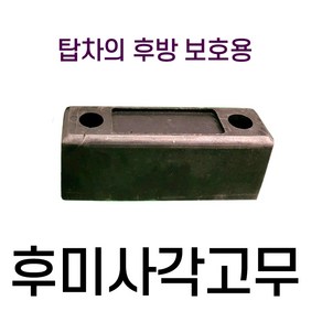 고무범퍼 화물차 택배차 특장차 탑차 윙바디 반달고무 사각고무 후미사각고무 원형고무, 1개