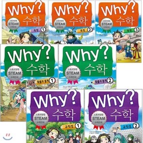 [전집] Why 와이 수학 전7권 세트(도서증정)-확률과통계+측정+규칙성, 예림당(전집)