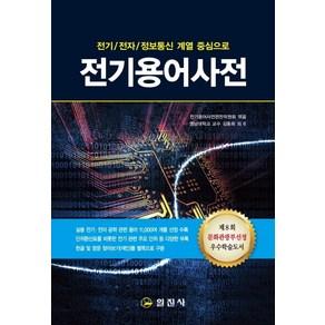 전기 전자 정보통신 계열 중심으로전기용어사전, 일진사, 김동희 외 6명