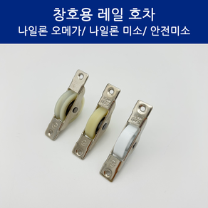 SD메탈 국산 창호용 레일 호차 미닫이문 롤러 30mm