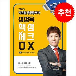 2025 에듀윌 공인중개사 심정욱 핵심체크 OX 민법 및 민사특별법 스프링제본 1권 (교환&반품불가)