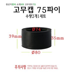 고무캡 75파이 - 75mm 원형캡 고무마개 의자다리 파이프캡 봉마개 실리콘 마개