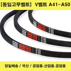 국산 V벨트 A41-A50 산업용 공업용 농업용 브이벨트/당일배송, 1개