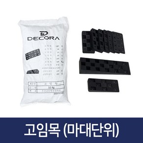 웰컴마켓 샷시 고임목 마대단위 10kg 샤시 창호 베란다 문틀 고임판, 고임목 혼합형-10kg, 1개