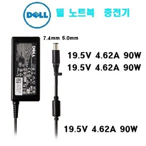 DELL 노트북 충전기 90W 19.5V- 4.62A 외경 7.4mm LA90PM111, 1개