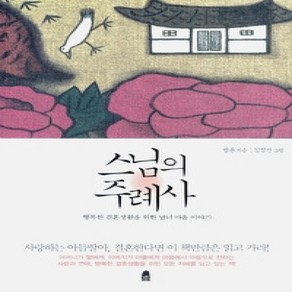 [개똥이네][중고-상] 스님의 주례사