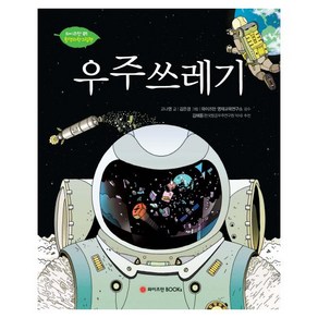 우주 쓰레기 (와이즈만 환경과학 그림책 1), 와이즈만BOOKS