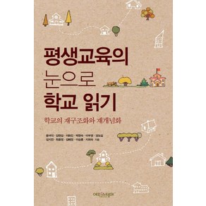 평생교육의 눈으로 학교 읽기:학교의 재구조화와 재개념화, 에피스테메, 윤여각 저