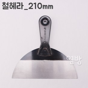 홍주산업 철헤라 스크래퍼 껌칼 밀칼 끌칼 도배 페인트 스티커 이물질 제거 퍼티