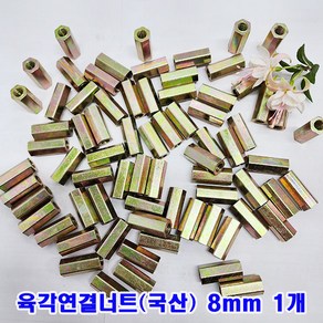 (샤인몰) 육각연결너트 8mm(M8x30) 1개/연장너트/소량 낱개 대량판매, M8, 30mm, 1개