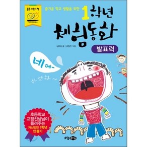 즐거운 학교 생활을 위한 1학년 체험동화 - 발표력, 심후섭 글/김정진 그림, 소담주니어